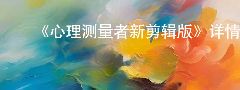 ﻿迟福林的网络影视资源,﻿《心理测量者新剪辑版》详情介绍_心理测量者新剪辑版已完结在线观看_心理测量者新剪辑版迅雷下载_日漫